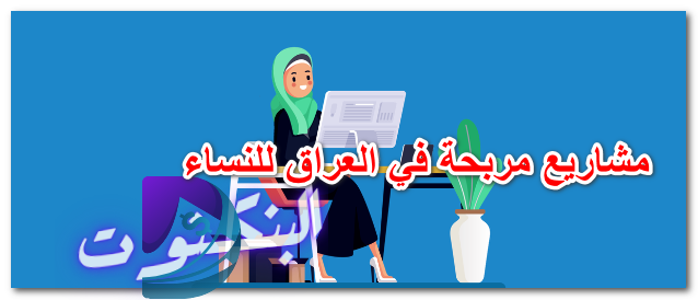 مشاريع مربحة في العراق للنساء