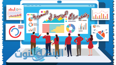 افضل برامج المحاسبة في السعودية