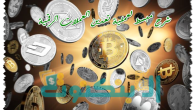 شرح مبسط لعملية تعدين العملات الرقمية