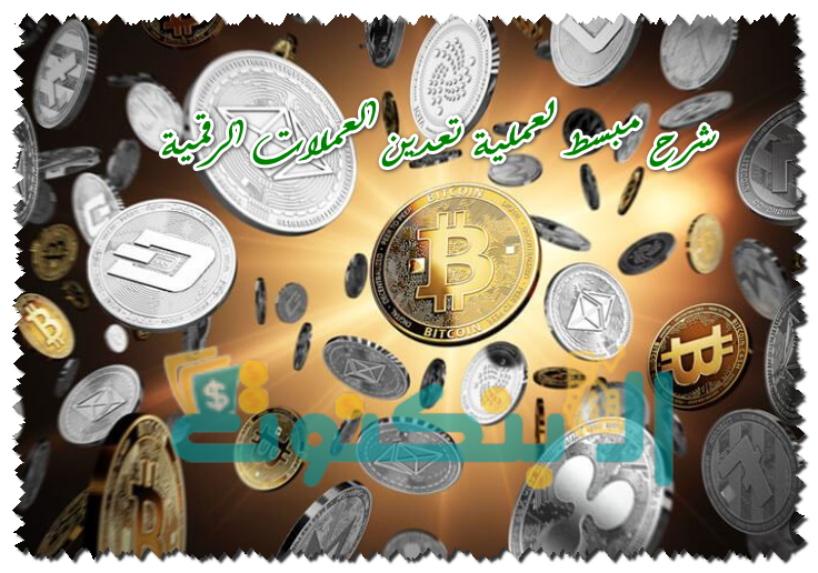 شرح مبسط لعملية تعدين العملات الرقمية