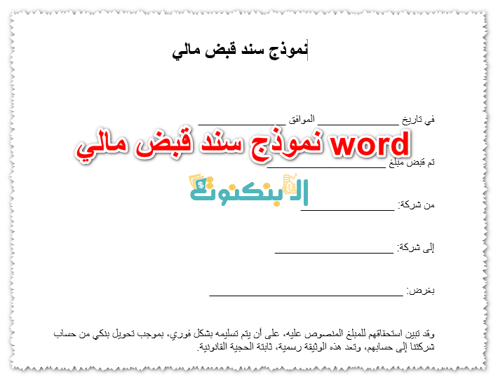 نموذج سند قبض مالي word