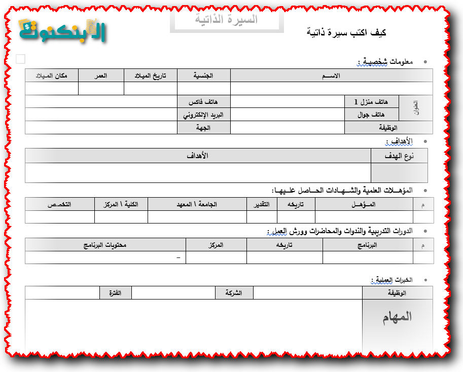 كيف اكتب سيرة ذاتية