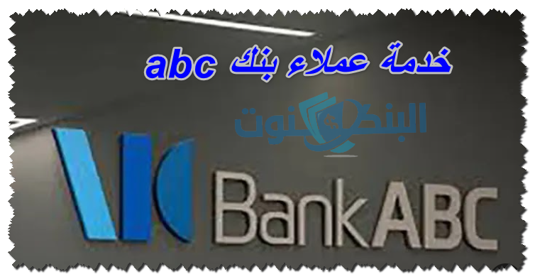 خدمة عملاء بنك abc