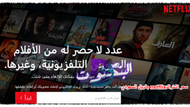 سعر اشتراك netflix بالريال السعودي