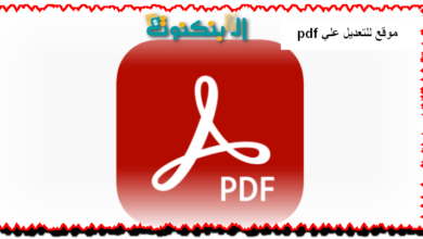 موقع للتعديل علي pdf