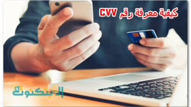 كيفية معرفة رقم cvv