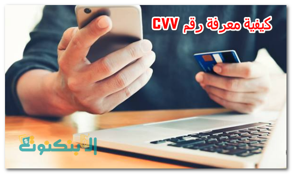 كيفية معرفة رقم cvv