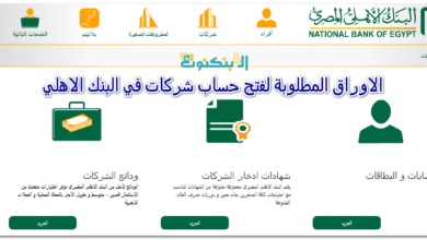 الاوراق المطلوبة لفتح حساب شركات في البنك الاهلي