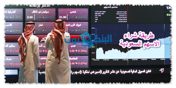 طريقة شراء الاسهم السعودية