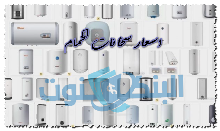 اسعار سخانات الحمام