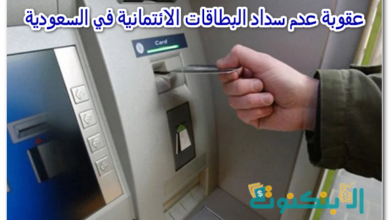 عقوبة عدم سداد البطاقات الائتمانية في السعودية