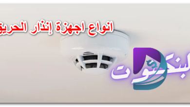 انواع احهزة إنذار الحريق