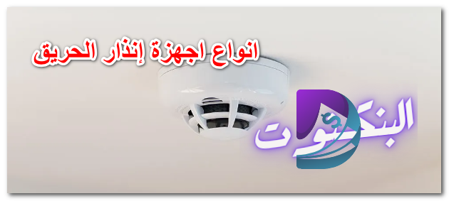 انواع احهزة إنذار الحريق