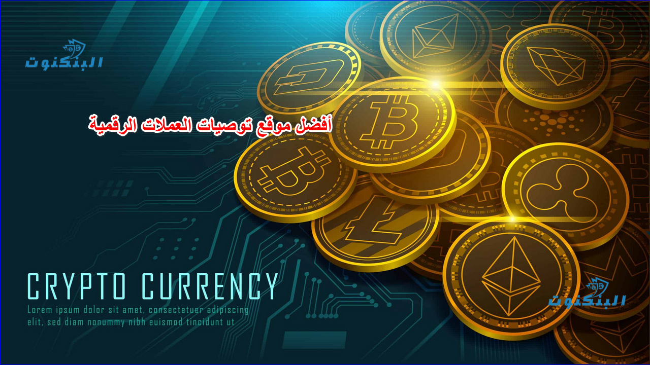 أفضل موقع توصيات العملات الرقمية