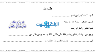 نموذج طلب نقل مكان العمل