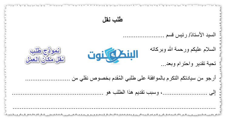 نموذج طلب نقل مكان العمل