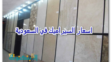 اسعار السيراميك في السعودية