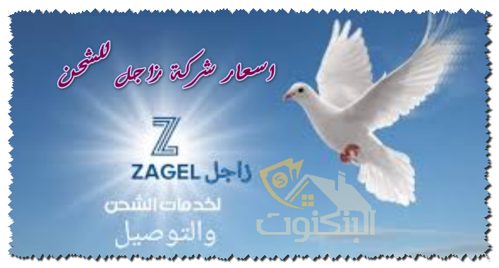 اسعار شركة زاجل للشحن