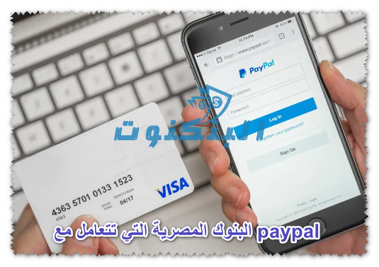 البنوك المصرية التي تتعامل مع paypal