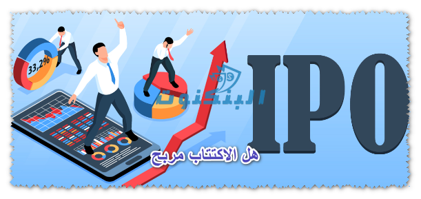 هل الاكتتاب مربح