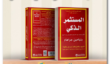 كتاب المستثمر الذكي ملخص