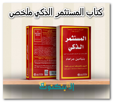 كتاب المستثمر الذكي ملخص