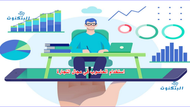 استخدام الحاسوب في مجال التجارة