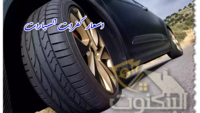 اسعار كفرات السيارات