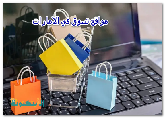 مواقع تسوق في الامارات