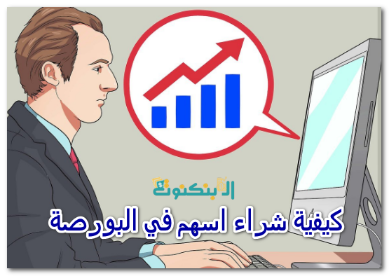 كيفية شراء اسهم في البورصة