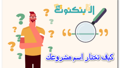 كيف تختار اسم مشروعك