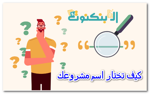 كيف تختار اسم مشروعك