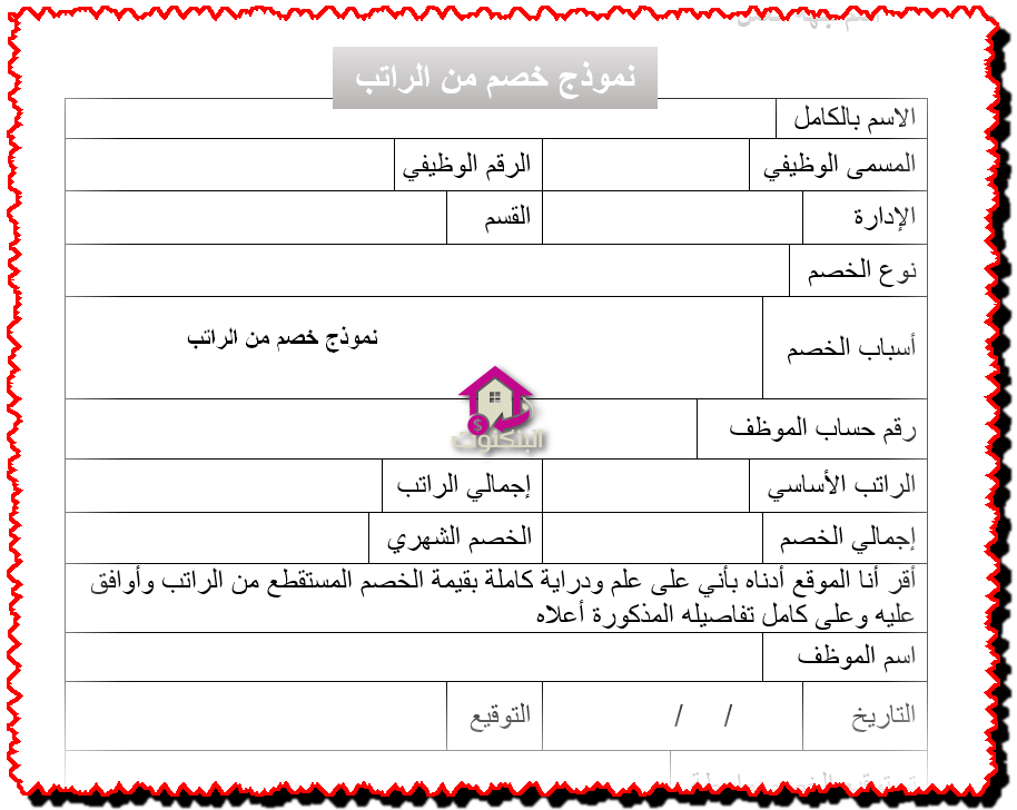 نموذج خصم من الراتب