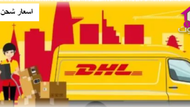 اسعار شحن dhl