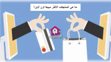 ما هي المنتجات الاكثر مبيعا اون لاين؟