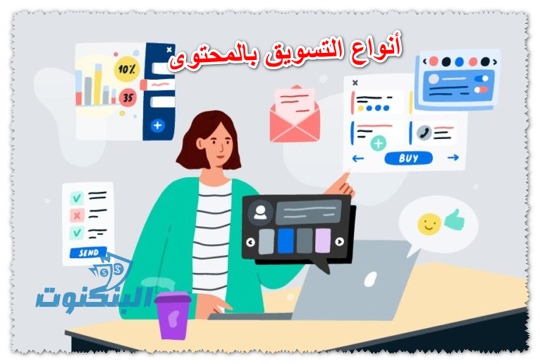 أنواع التسويق بالمحتوى