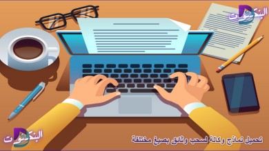 تحميل نماذج وكالة لسحب وثائق بصيغ مختلفة