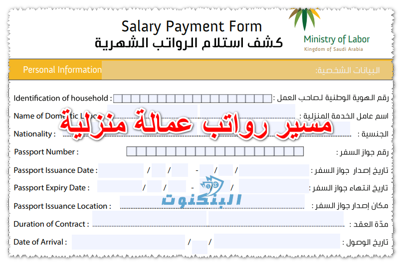 نموذج مسير رواتب عمالة منزلية