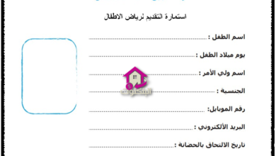 استمارة التقديم لرياض الاطفال