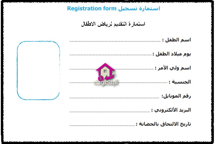 استمارة التقديم لرياض الاطفال