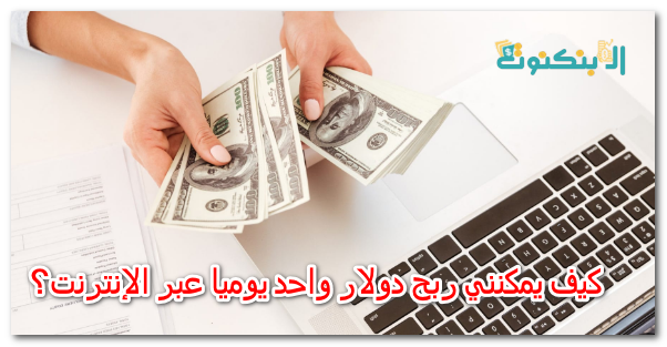 كيف يمكنني ربح دولار واحد يوميا عبر الإنترنت؟