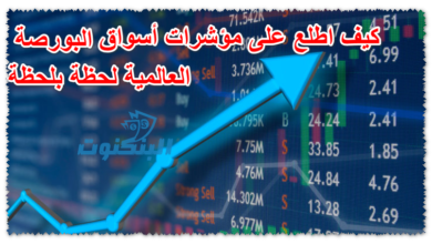 كيف اطلع على مؤشرات أسواق البورصة العالمية لحظة بلحظة