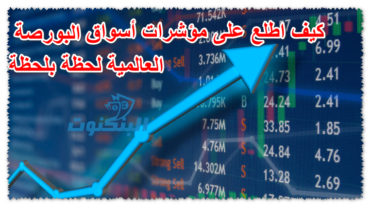 كيف اطلع على مؤشرات أسواق البورصة العالمية لحظة بلحظة