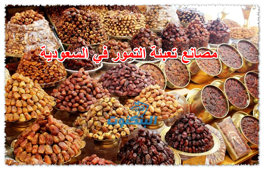 مصانع تعبئة التمور في السعودية