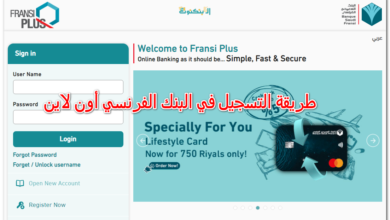 طريقة التسجيل في البنك الفرنسي أون لاين