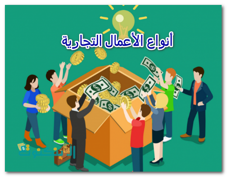 أنواع الأعمال التجارية