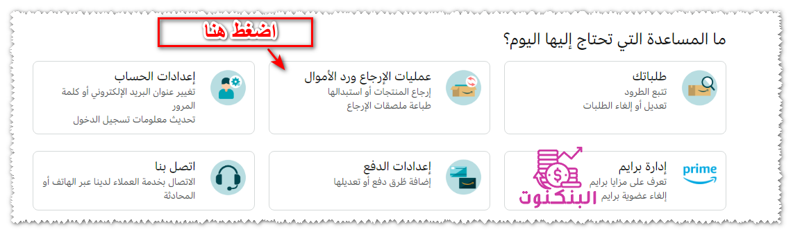 اختر عمليات الإرجاع ورد الأموال