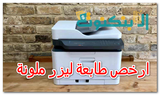 ارخص طابعة ليزر ملونة