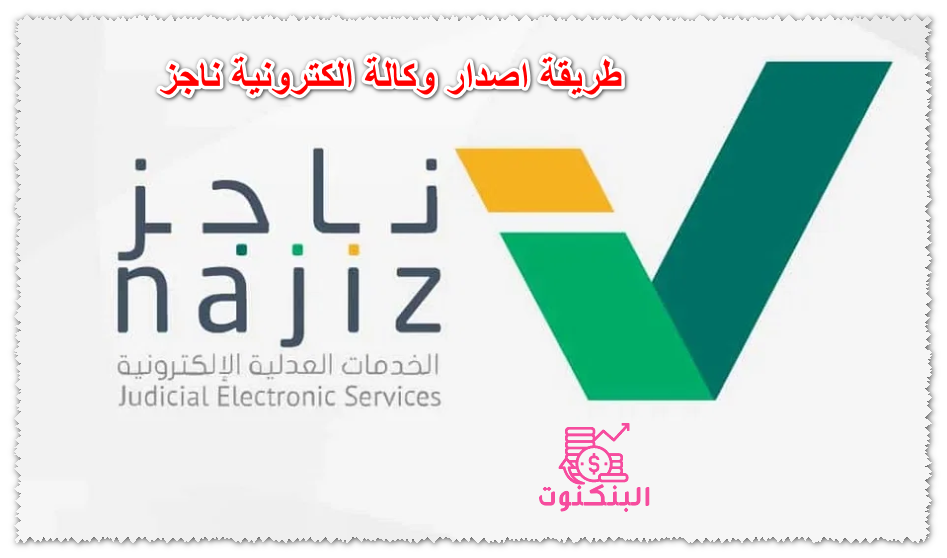 طريقة اصدار وكالة الكترونية ناجز