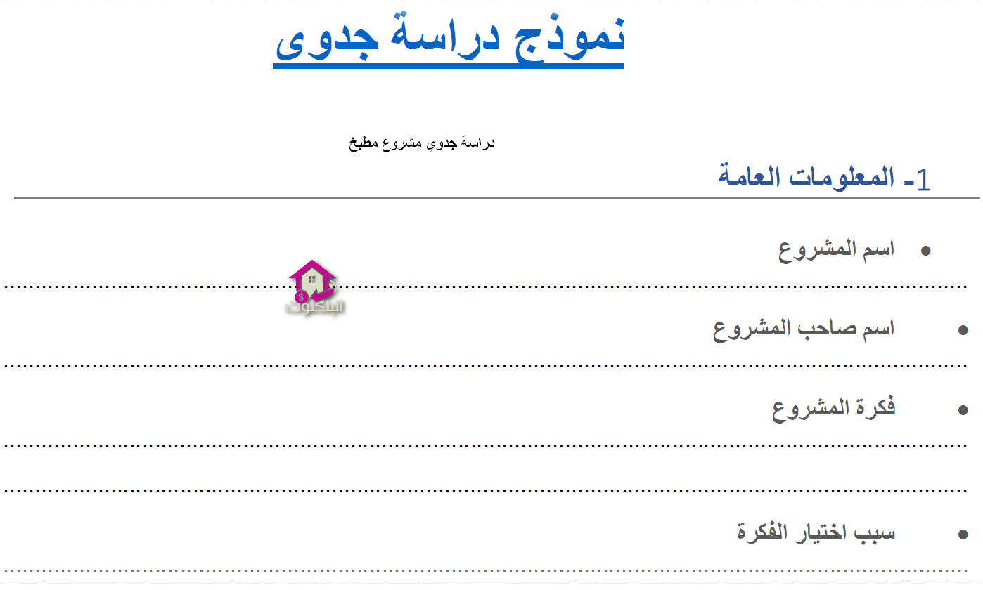 دراسة جدوي مشروع مطبخ